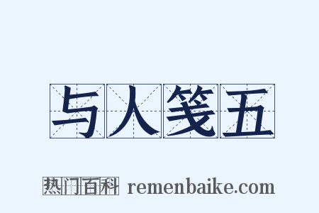 与人笺五是什么意思的图片